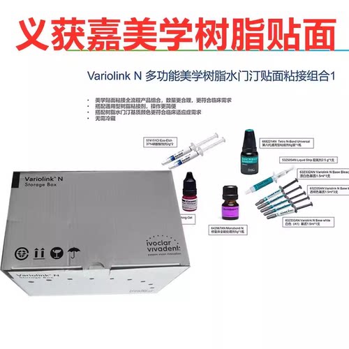牙科义获嘉VN瓷贴面粘结套装 义获嘉Variolink N瓷贴面套装美学 - 封面