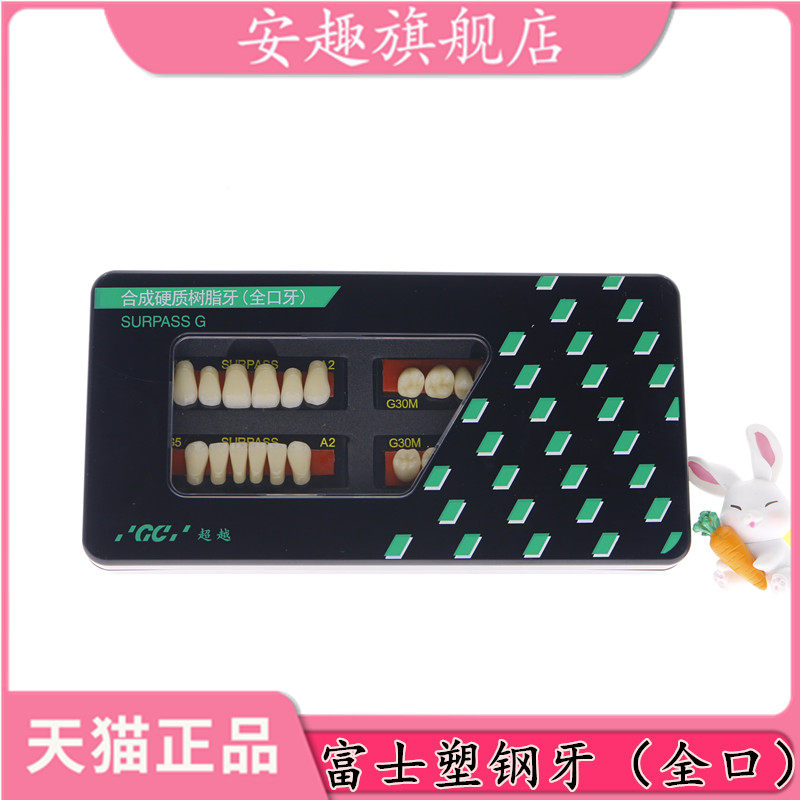 牙科富士gc合成树脂牙 齿科合成硬质树脂牙 富士树脂牙 全口义齿