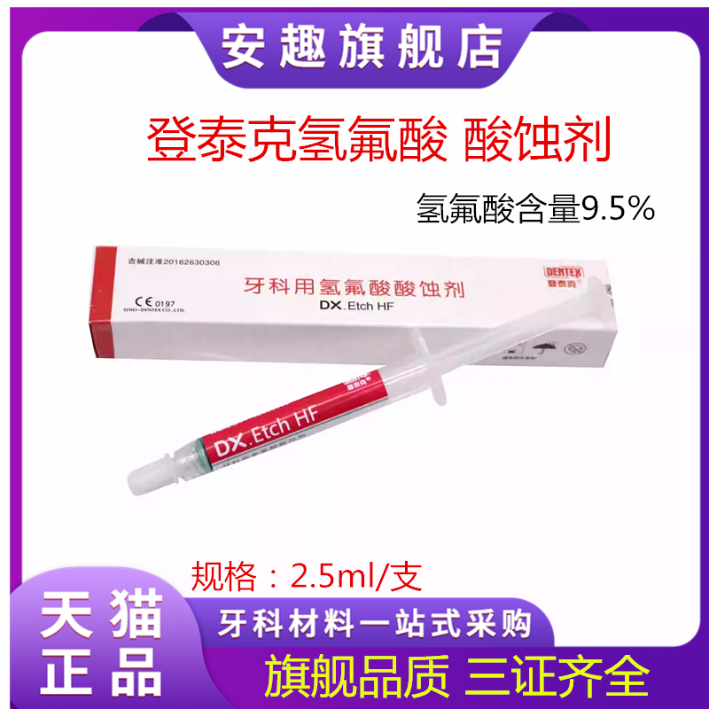 牙科材料 登泰克氢氟酸酸蚀剂 齿科口腔材料登泰克氢氟酸 包邮