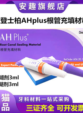 登士柏AHplus根管充填糊剂环氧树脂根充糊剂长期充填修复牙科材料