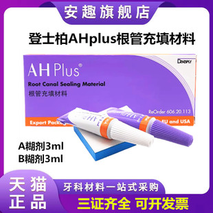 登士柏AHplus根管充填糊剂环氧树脂根充糊剂长期充填修复牙科材料