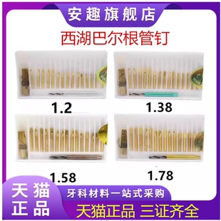 牙科材料根管钉 前牙根管钉 后牙根管钉 西湖巴尔金属桩 根管桩