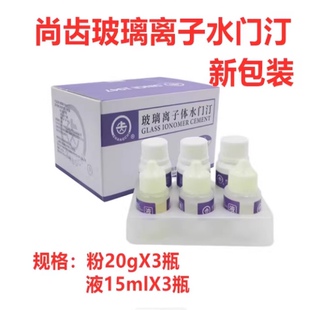 牙科玻璃离子水门汀 上齿玻璃离子 常熟尚齿玻璃离子粘固剂补牙洞