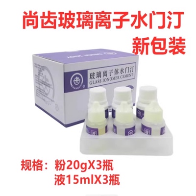 牙科玻璃离子水门汀 上齿玻璃离子 常熟尚齿玻璃离子粘固剂补牙洞