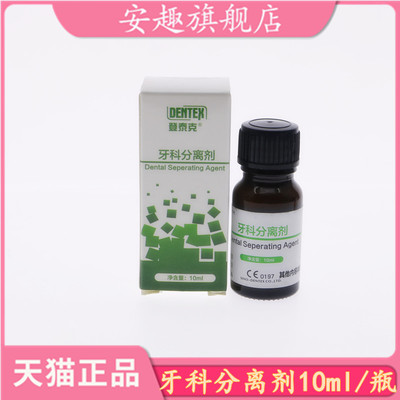 牙科材料登泰克牙科分离剂 牙科石膏分离剂 登泰克石膏分离剂正品