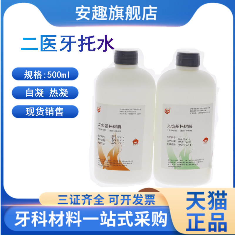 牙科材料上海二医造牙水 自凝 热凝牙托水500ml 齿科牙托水 包邮 医疗器械 6863口腔科材料 原图主图