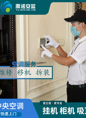 空调维修挂机柜机中央空调专业维修移机拆装回收加氟上门服务