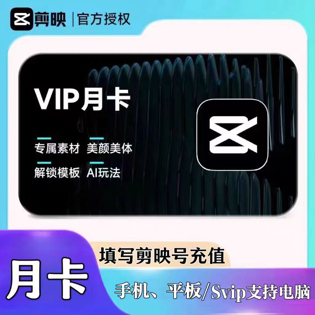 【官方直充】剪映会员vip一个月一天年卡手机版剪映剪影svip电脑