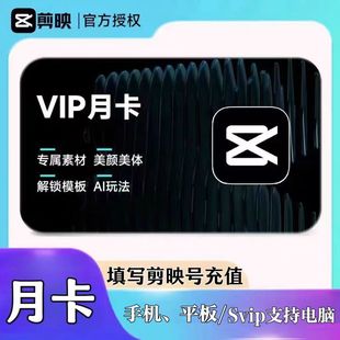 【官方直充】剪映会员vip一个月一天年卡手机版剪映剪影svip电脑