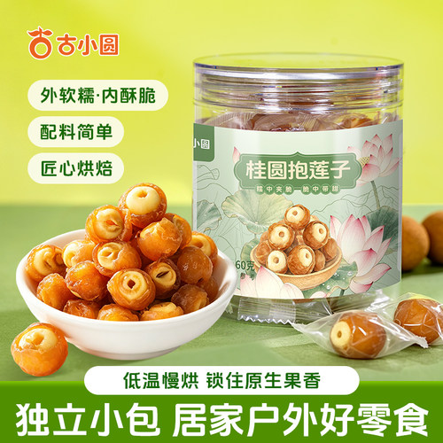 脆甜独立装桂圆抱莲子果干好零食
