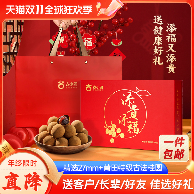 春节礼品27mm+桂圆干特级礼盒