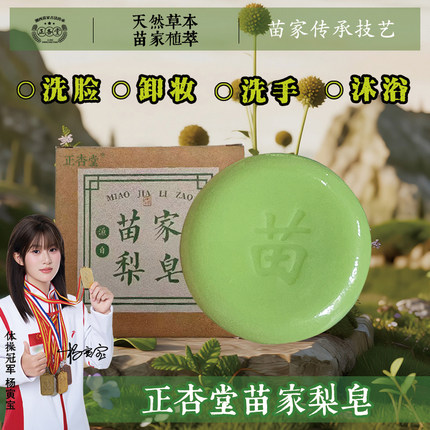 苗家梨皂洗脸洗澡洗手皂嫩肤保湿男士女士香皂专用天然手工皂