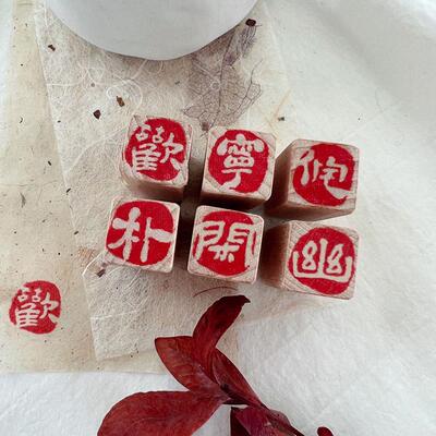 古风文字闲章国潮复古文艺迷你小印章中国风福字木质书法单字闲章