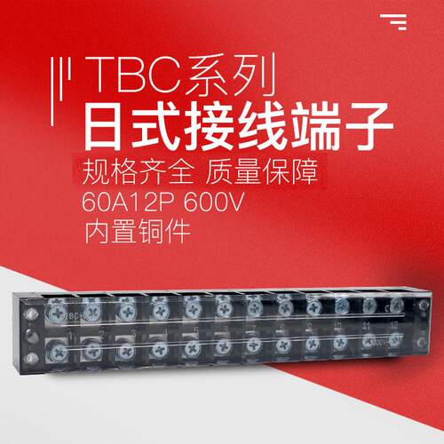 TBC-6012接线端子排板12位12P/60A大电流固定式压接线盒柱连接器