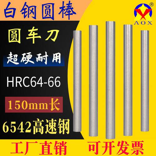 超硬白钢圆棒150mm长高速钢6542雕刻白钢条圆车刀冲头冲针直棒料