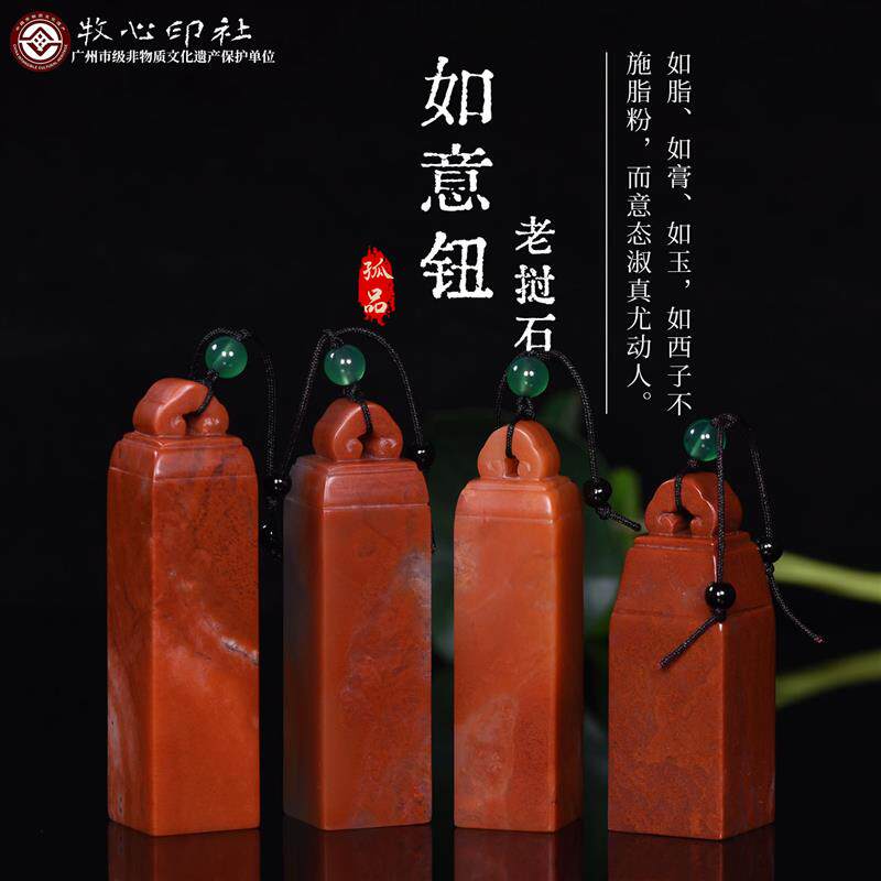 如意钮老挝石朱砂冻手工篆刻定制印章石料书画姓名章料1.5-1.9cm