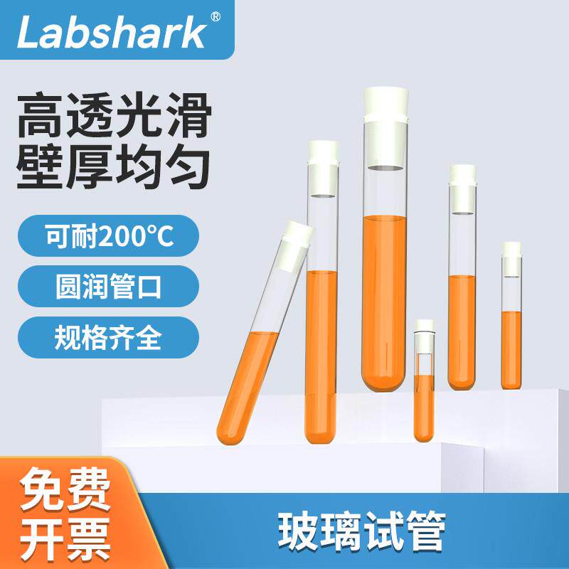 Labshark玻璃试管平口圆底试管耐高温化学实验室试管100150180mm