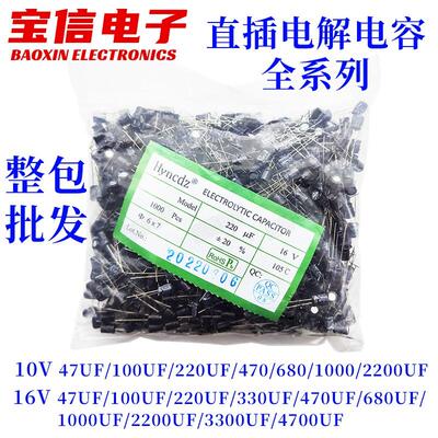 直插铝电解电容整包10V 16V 47uF/100/220uf/330/470/680/2200uF
