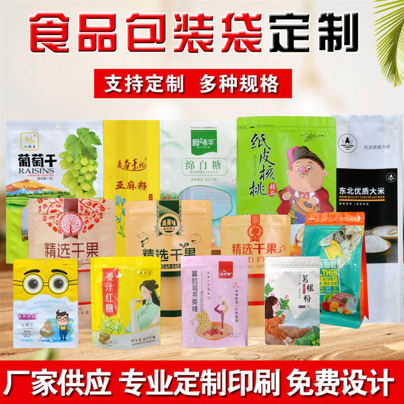 食品塑料包装袋定制封口袋牛皮纸密封自立真空袋自封袋子设计干果