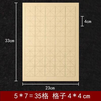 书法仿古宣纸半生熟米字格4*4cm毛笔练字毛边纸四公分格子四厘米