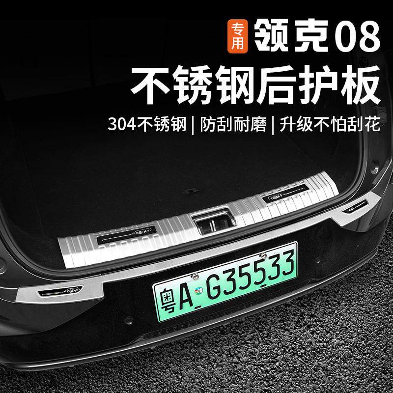 适用于领克08后备尾箱护板门槛条专用不锈钢防护板内饰改装饰配件