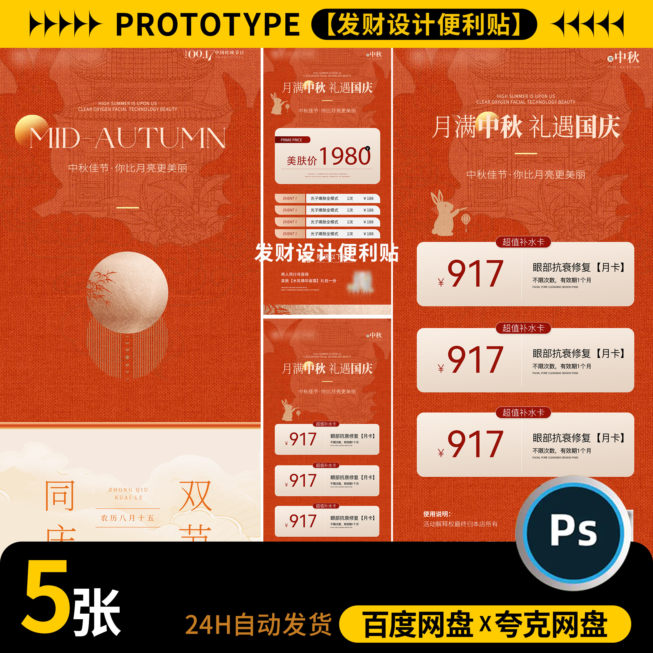 年中医美宣传店铺开业活动周年庆典中秋国庆海报设计psd素材(5张)
