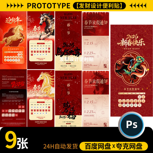 马年新年春节放假通知公司企业放假安排朋友圈海报模板ps设计素材