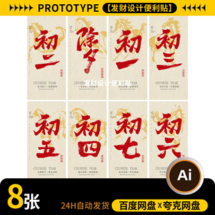 2026马年新年春节除夕到初七年俗系列新春宣传海报ai矢量设计素材