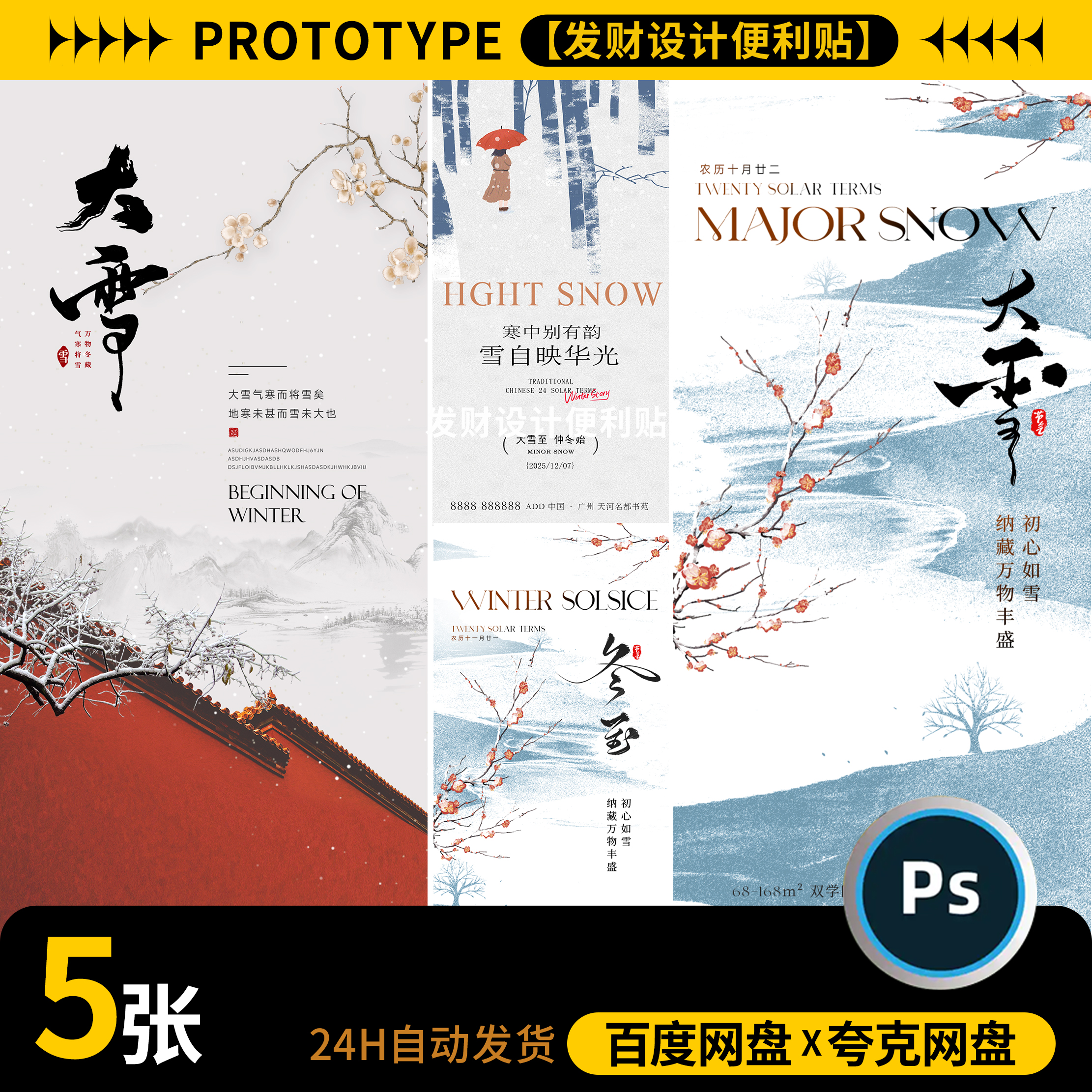 中国传统中式24二十四节气创意大雪小雪海报模板PSD设计素材