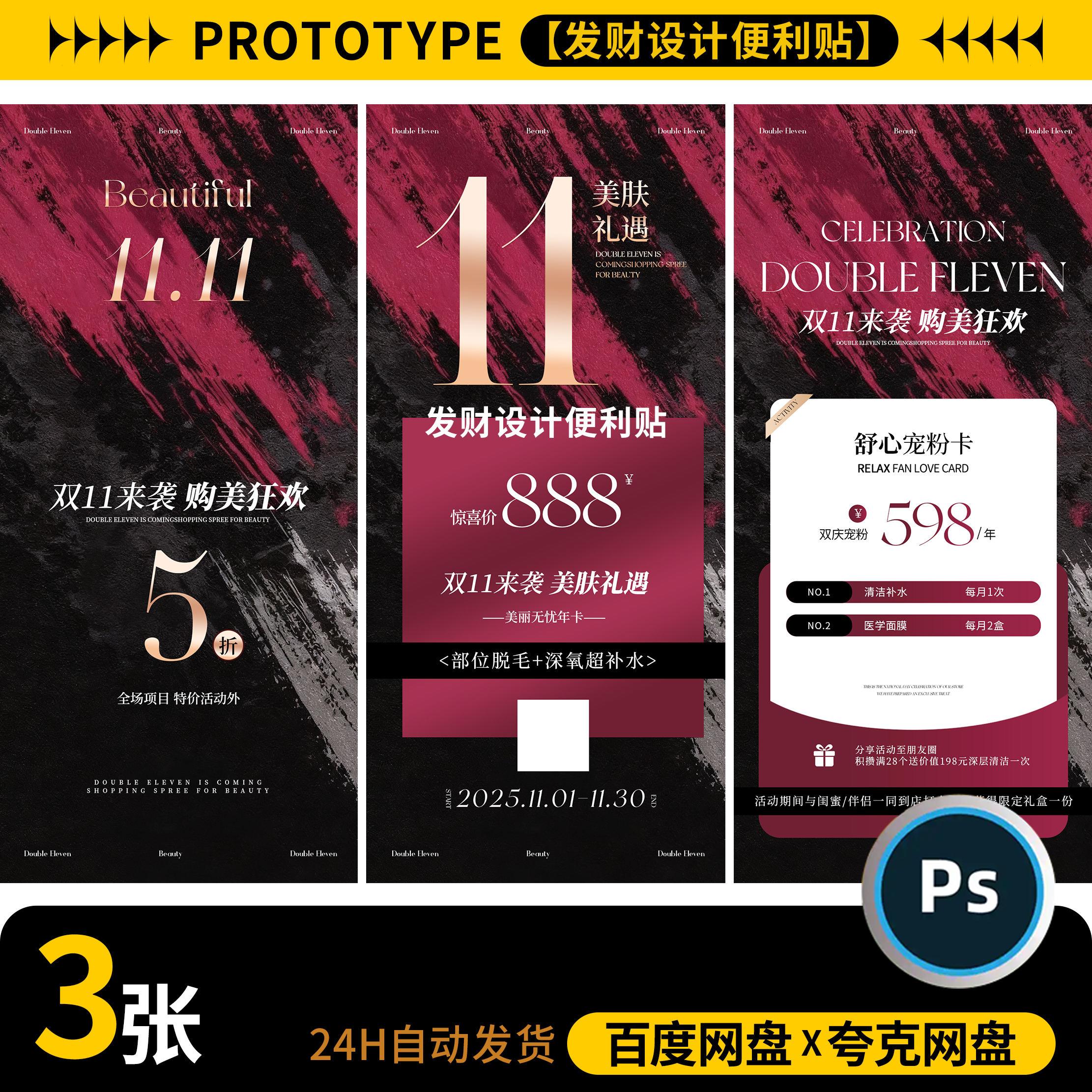 医美开业美业年终盛典双11活动促销卡项充值海报PSD设计素材模板