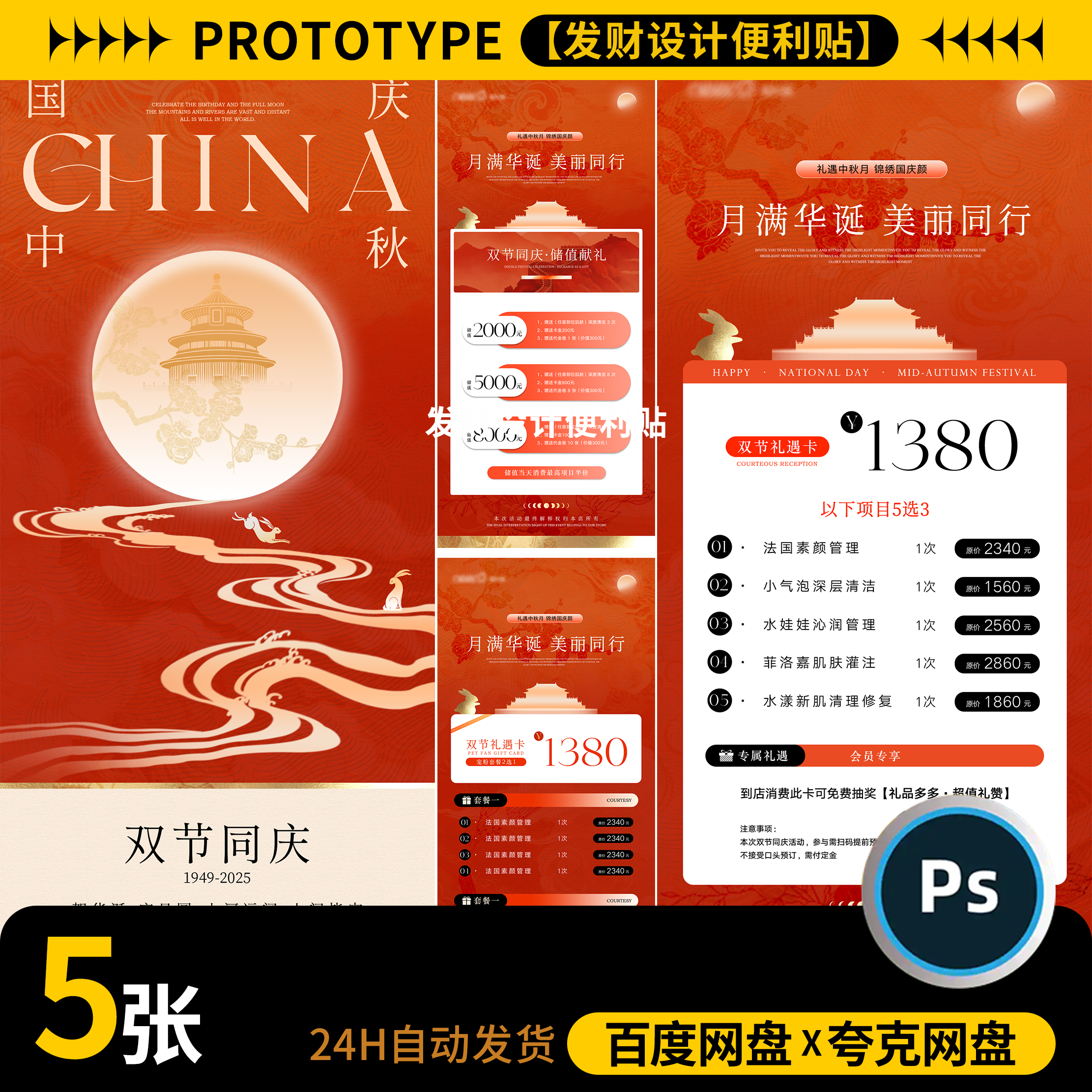美业医美护肤中秋节国庆双节活动宣传卡项海报模板PSD设计素材