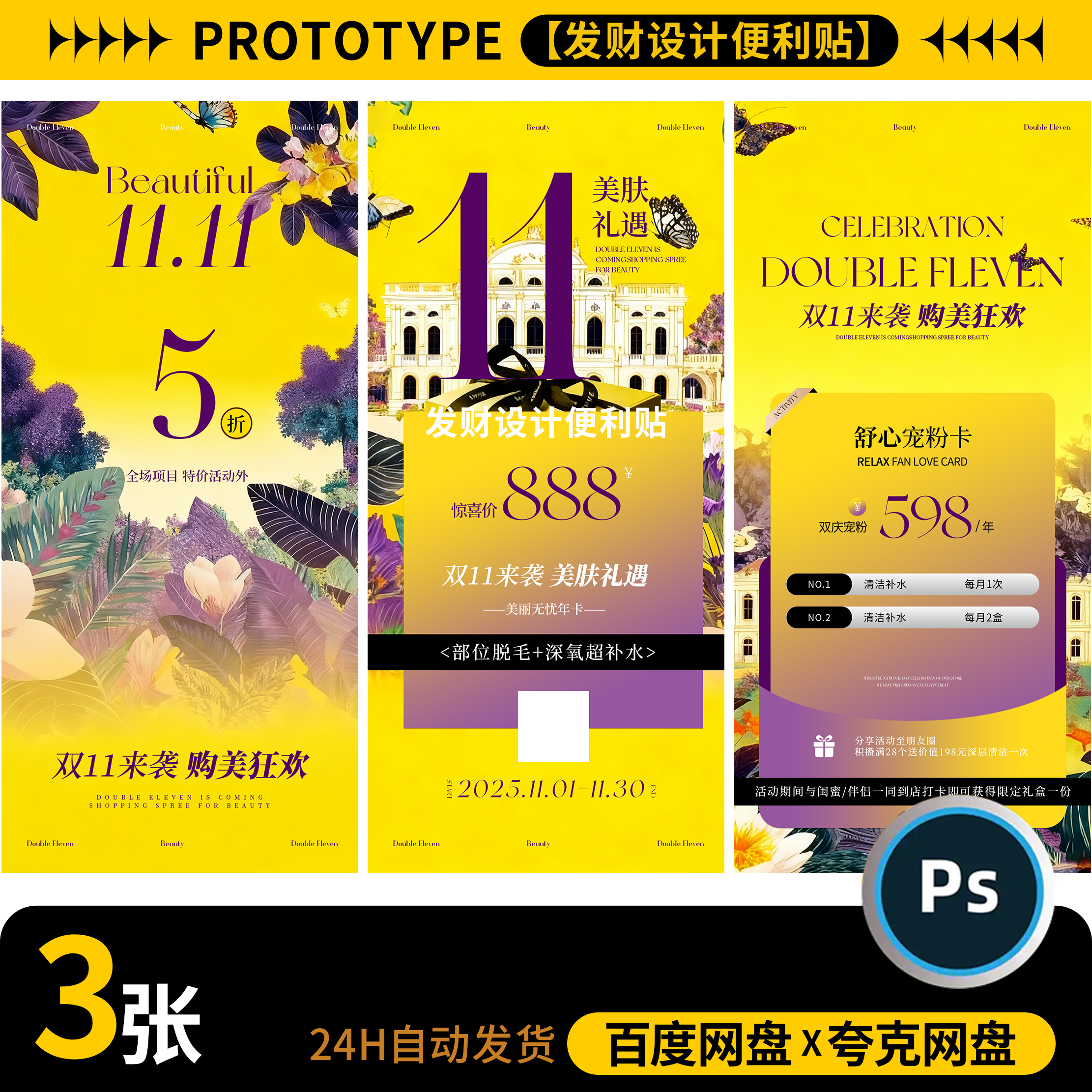 美业医美皮肤管理双十一周年庆促销宣传活动海报素材模板ps源文件