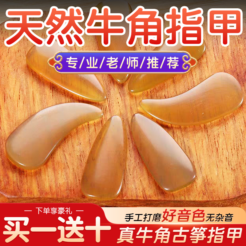天然牛角古箏指甲POXINO演奏考級