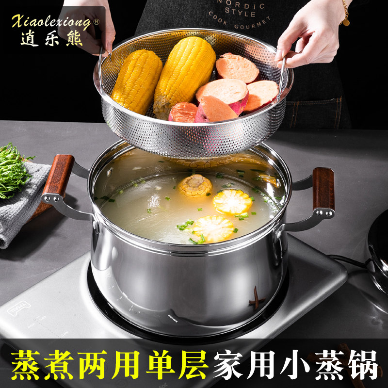 逍乐熊单层小蒸锅蒸煮两用家用食品级304不锈钢做饭锅汤锅带蒸笼