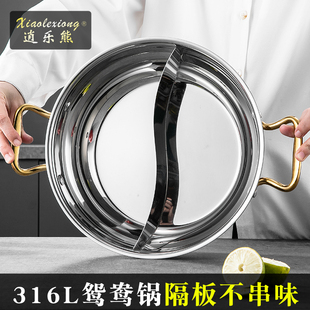 逍乐熊特厚鸳鸯锅隔板不串味电磁炉专用316L不锈钢家用火锅锅具