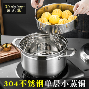 逍乐熊加厚单层小蒸锅食品级304不锈钢一层蒸菜蒸煮锅家用蒸饭锅