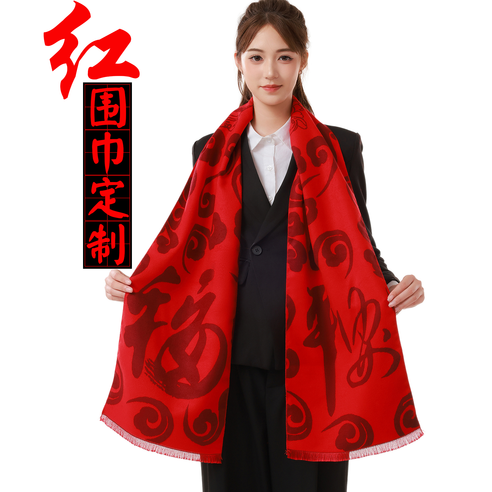 平安福红色围巾定制开业庆典围脖