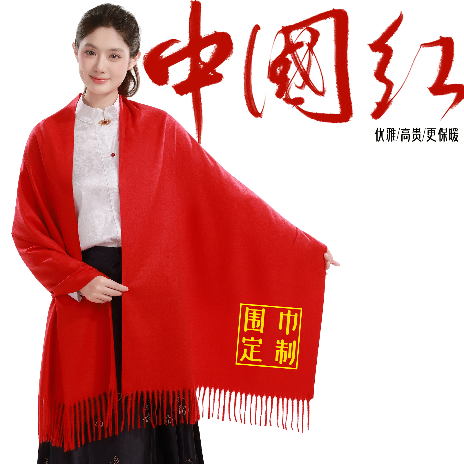 中国红围巾定制印logo公司年会庆典大红色围巾披肩纪念品围脖订做