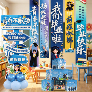 毕业装饰条幅班级教室场景布置毕业季典礼kt板牌拍照道具地堆盒子