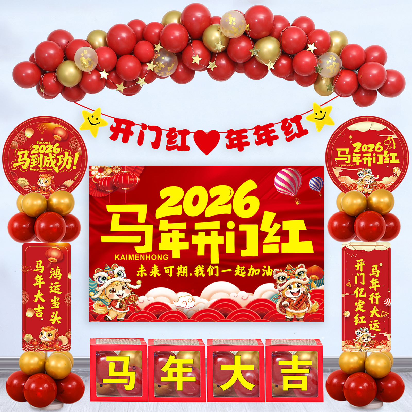 2026开门红气球装饰布置新年活动商场公司职场办公室店铺橱窗装扮