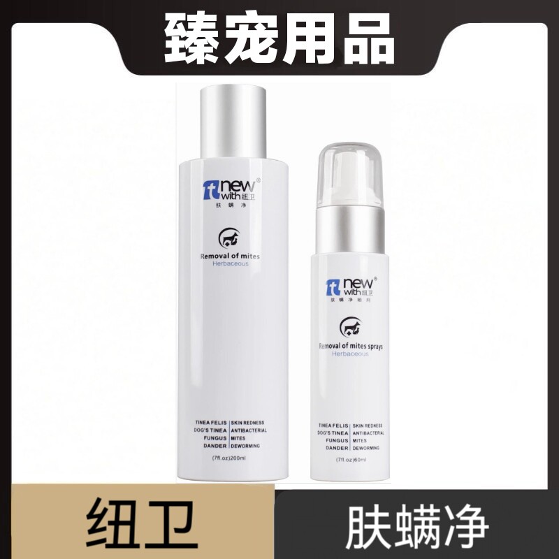 纽卫肤螨净药浴200ml喷剂60ml猫狗宠物皮肤护理日常保健