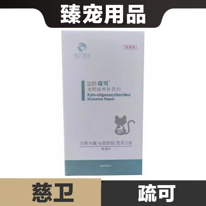 慈卫益肠疏可安痢肽猫狗老幼孕通用肠胃