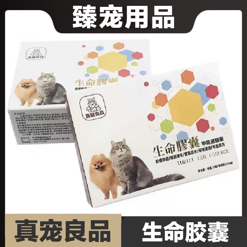 真宠良品生命胶囊甲鱼蛋精华猫狗宠物营养补充剂易吸收日常保健