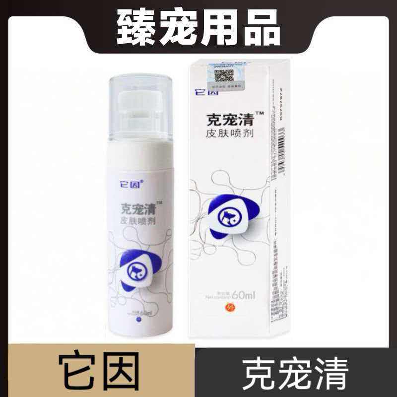 它因克宠清皮肤喷剂草本洗浴皮肤皮肤喷剂