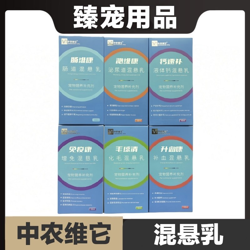 中农维它混悬乳猫狗免疫康钙速补毛球清升血康泌维康鼻支康肠维康