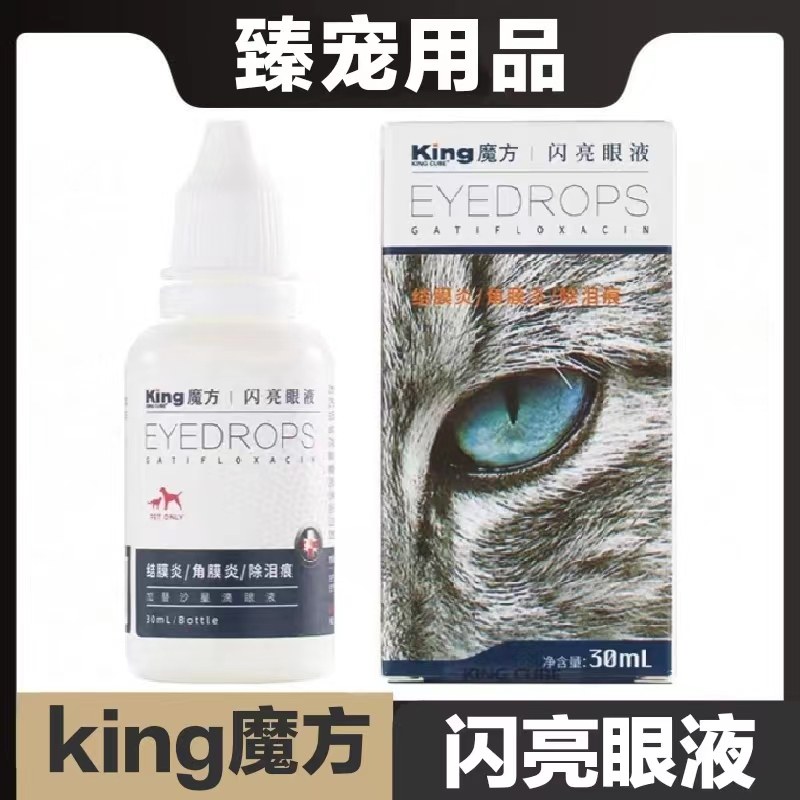 king魔方闪亮眼液30ml猫狗宠物眼部护理日常保健,宠物/宠物食品及用品,猫狗通用营养膏,淘宝优惠券,粉丝福利购,淘宝优惠卷