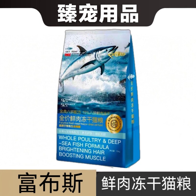 富布斯全价鲜肉冻干猫粮10kg全禽深海鱼配方亮毛护肤增肌发腮20斤