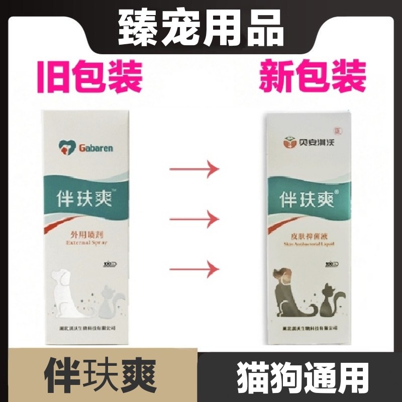 伴玞爽皮肤抑菌液新包装猫狗宠物皮肤护理日常保健湖北淇沃,宠物/宠物食品及用品,猫狗通用营养膏,淘宝优惠券,粉丝福利购,淘宝优惠卷