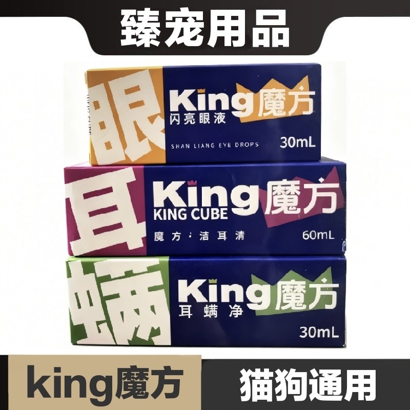 king魔方闪亮眼液洁耳清耳螨净猫狗宠物眼部耳部日常护理保健,宠物/宠物食品及用品,猫狗通用营养膏,淘宝优惠券,粉丝福利购,淘宝优惠卷