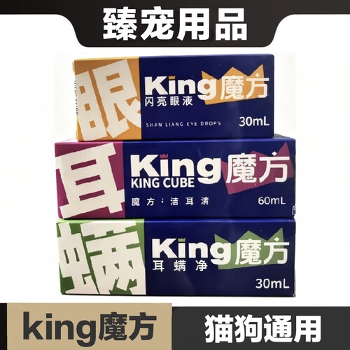 king魔方闪亮眼液洁耳清耳螨净猫狗宠物眼部耳部日常护理保健